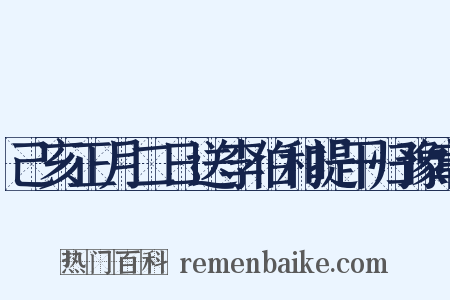 己亥正月二日送李伯和提干归豫章是什么意思的图片
